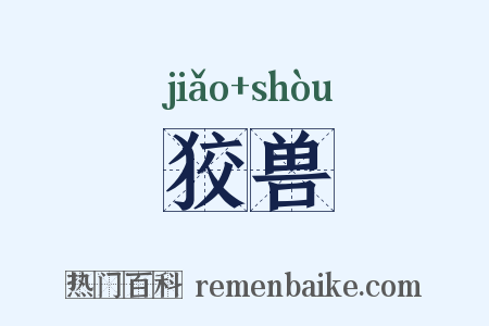 狡兽是什么意思的图片